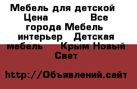 Мебель для детской › Цена ­ 25 000 - Все города Мебель, интерьер » Детская мебель   . Крым,Новый Свет